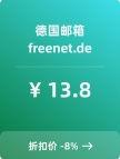 德国freenet.de邮箱账号